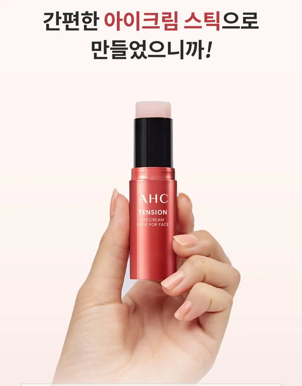 [10주년기념출시] AHC 텐션 아이크림 스틱 포 페이스 기획 상세페이지 9